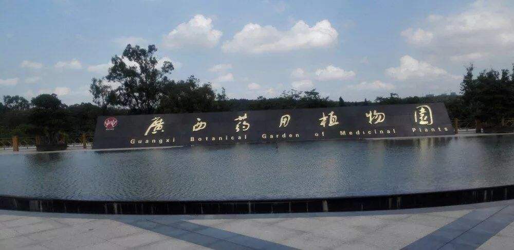 广西药用植物园
