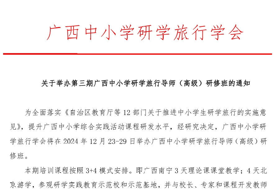 关于举办第三期广西中小学研学旅行导师（高级）研修班的通知